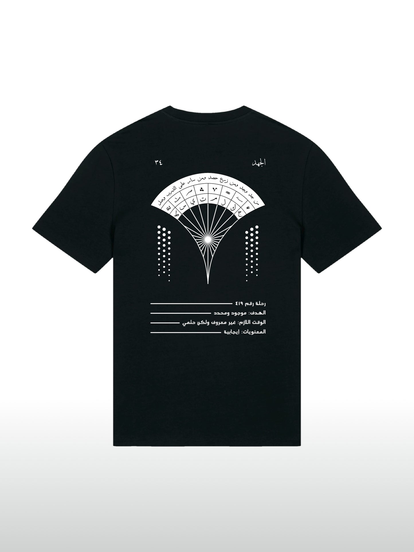 A cool and creative over-sized t-shirt for streetwear and everyday lifestyle clothing. It features a beautiful arabic graphic print, emphasizing arabic art, culture and identity. It contains a famous arabic expression about hard work, perseverance and achievement. It uses arabic thuluth, a style of arabic calligraphy and lettering, including popular symbols. Black t-shirt. Backside view. Black and white print color.